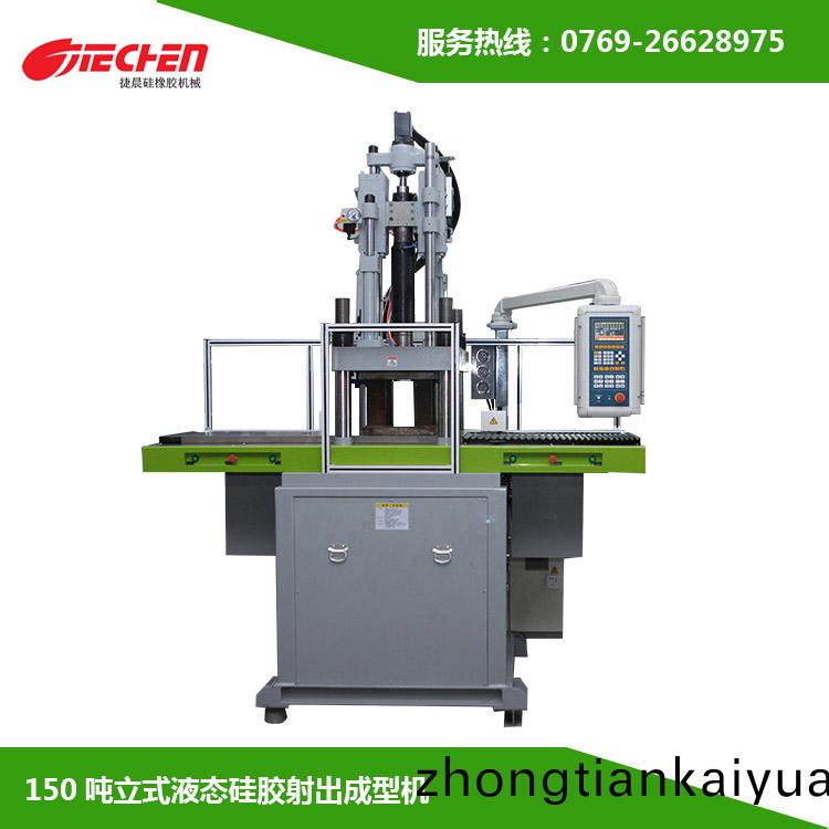 150噸(dun) 立(li)式(shi)液(ye)態硅膠射(she)齣(chu)成型機