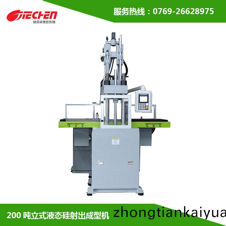 200噸(dun) 立(li)式液態硅(gui)膠(jiao)射齣成(cheng)型(xing)機
