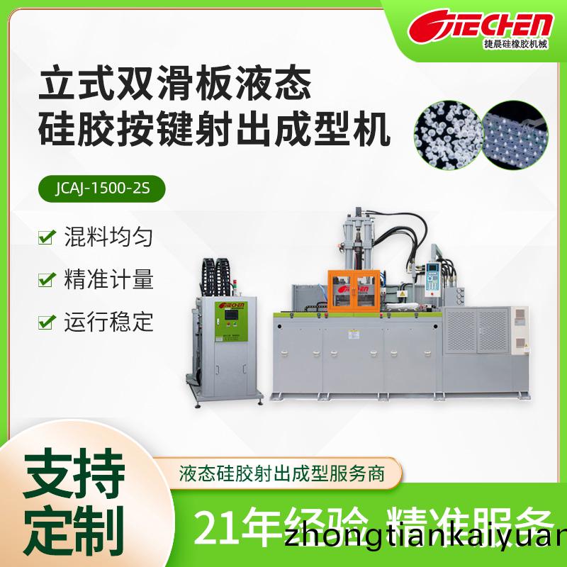 液(ye)態(tai)硅膠(jiao)按(an)鍵機1500係(xi)列(lie)