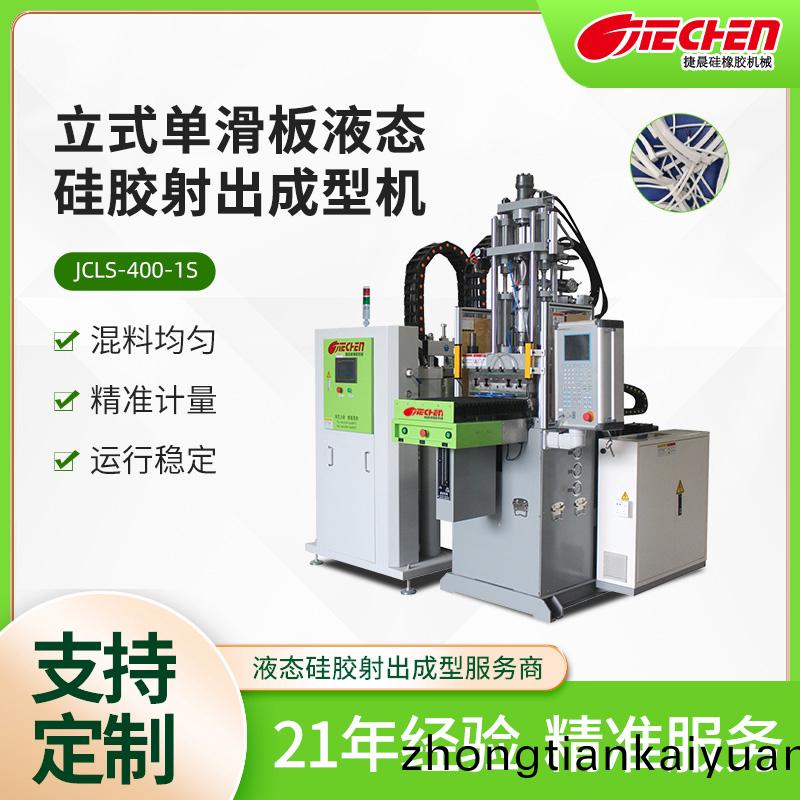 立(li)式(shi)單滑(hua)闆液(ye)態硅(gui)膠(jiao)射齣成型機(ji)